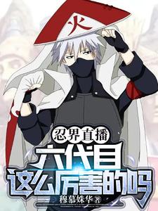 Ninja World Live Stream: Was the Sixth Hokage really that powerful?