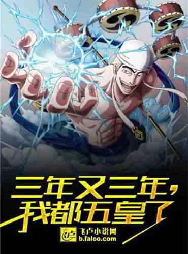 Three years and three years, I’m the fifth emperor