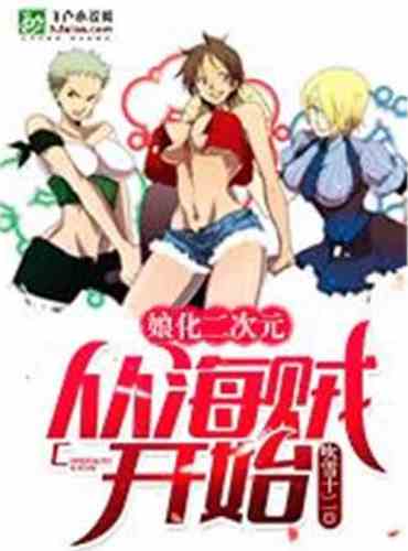 The second dimension of feminization begins with pirates