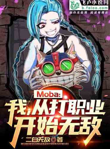 Moba: Me! Invincible from playing professionally