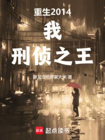 Rebirth 2014: I, the King of Criminal Investigation