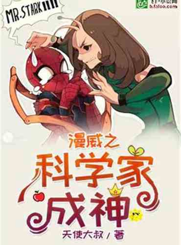 Marvel’s Scientists Become Gods