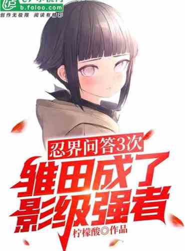 Ninja Q&A 3 times, Hinata became a shadow-level powerhouse