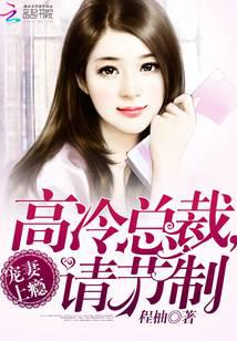 Addicted to Doting Wife: President Gao Leng, Please Be Moderate