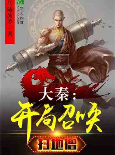 Daqin: Summon the sweeping monk at the beginning