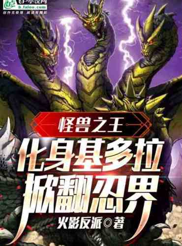 King of the Monsters: Incarnation of Ghidorah Overturns the Ninja World