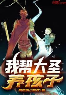 I help the great sage raise children