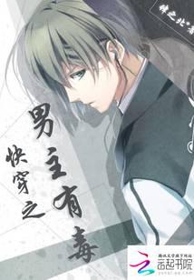 The male protagonist of quick wear is poisonous