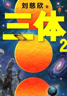 Three-Body Problem 2: The Dark Forest