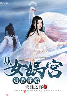 From Nuwa Palace into incense