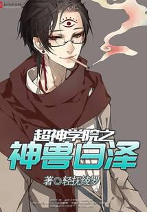 The beast of the super seminary, Bai Ze