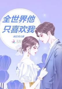 He only likes me in the whole world