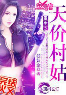 Rebirth of the sky-high village girl