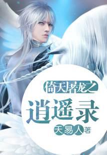 The free and easy record of Yitian and dragon slaying