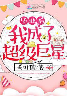 After graduation I became a superstar