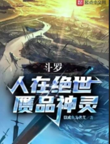 Douluo: Humans are peerless, fake gods.