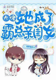 Big boss, she became the boss's daughter