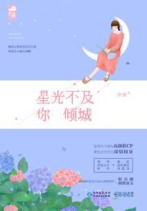 Starlight is not as good as your allure