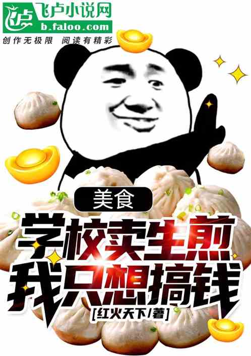 Food: The school sells fried rice, I just want to make money