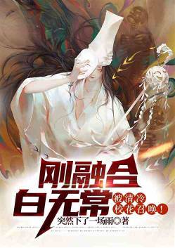 Just merged with Bai Wuchang, and was summoned by the cool school belle!