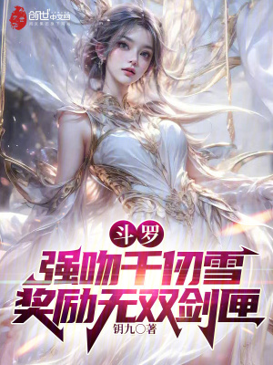 Douluo: Forcefully kiss Qian Renxue, reward Wushuang Sword Box