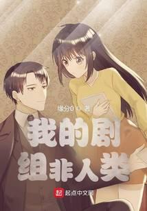 my crew is not human