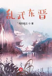 Chaos in the Eastern Jin Dynasty