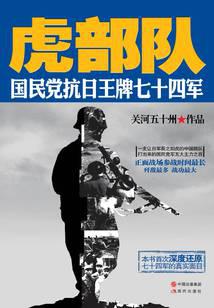 Tiger Troops: The 74th Army of the Kuomintang Anti-Japanese Ace