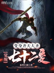 Transform into the Monkey King and awaken the 72 transformations