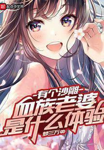 What is it like to have a sand sculpture blood wife?