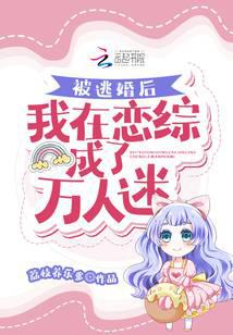 After being run away from marriage, I became a heartthrob in love