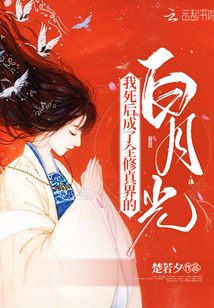 After my death, I became the white moonlight of the whole cultivation world