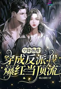 Airborne hot search!Dressed as a villain, I became popular