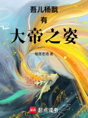 My son Yang Jian has the qualities of an emperor.