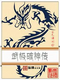 The Legend of Wuji Breaking the Gods