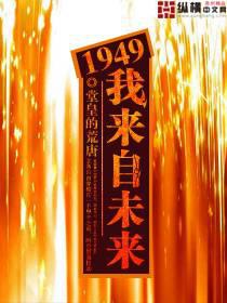 1949 I am from the future