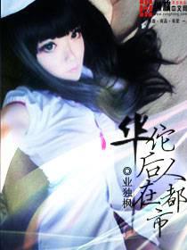 The descendants of Hua Tuo in the city