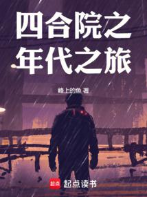 Siheyuan's Journey Through the Ages