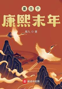 Reborn in the last years of Kangxi