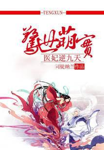 Shocking Adorable Baby: The Concubine of Medicine Goes Against the Nine Heavens