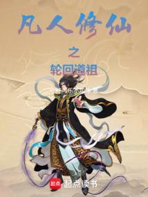 A Mortal's Journey to Immortality: Wang Yu Transmigrates into a Book, the Dao Ancestor of Rein
