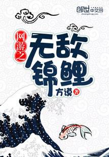 The invincible koi online game