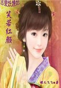 The ever-changing and enchanting concubine: smiling like a rosy face