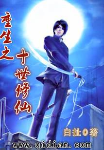 Rebirth of the Tenth Cultivation of Immortals