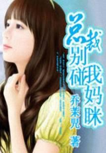 President, don't touch my mommy!