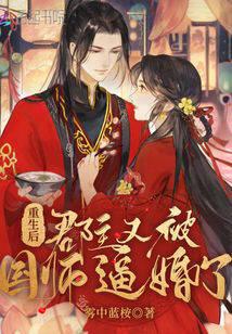 After the rebirth, the county master was forced to marry by the national teacher