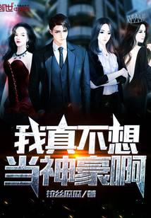 I really don't want to be a god.