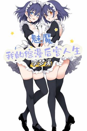 Succubus: My Harem Life in Anime Crossover