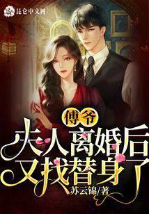 Master Fu, after the divorce, my wife is looking for a substitute