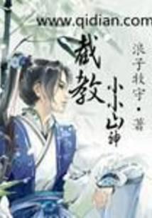 Intercept to teach the little mountain god